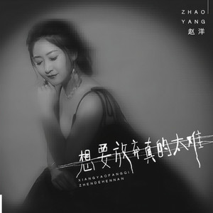 想要放弃真的太难