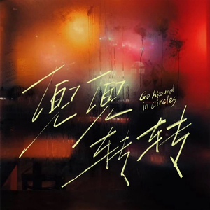 小京东-兜兜转转- 小京东（DJ）.wav（懒羊羊DJ remix）