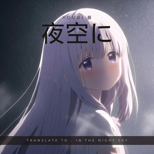 夜空に (In the night sky)
