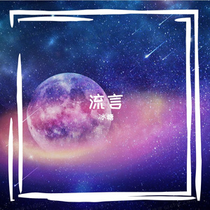 星尘絮语