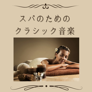 デトックス音楽