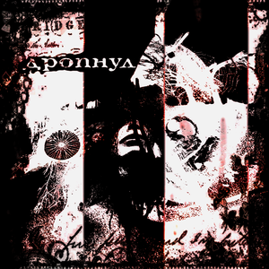 дропнул