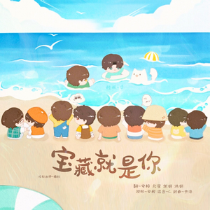 宝藏就是你（学分版）