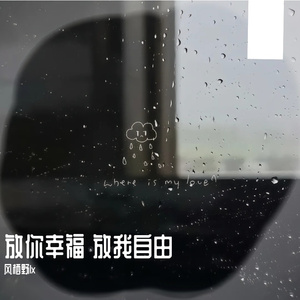 放你幸福 放我自由