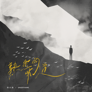 熟悉的味道 伴奏