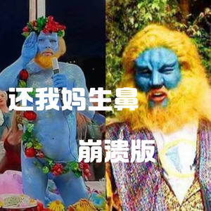 还我妈生鼻(事后崩溃版)