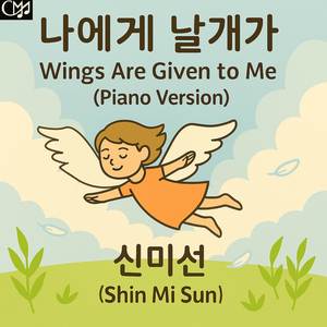 나에게 날개가 (피아노 버전)