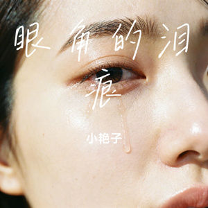 眼角的泪痕