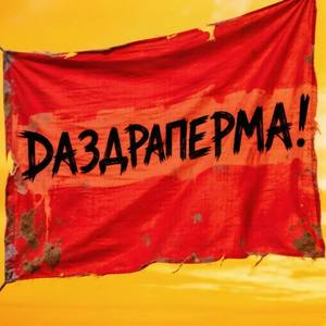 Даздраперма