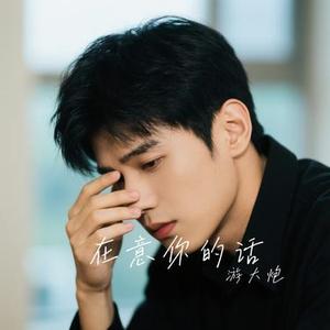 在意你的话 (Cover 顾焕gkuank)