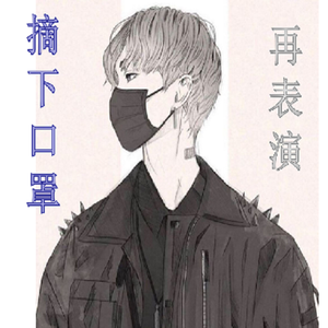 摘下口罩再表演（录混）修2(1)
