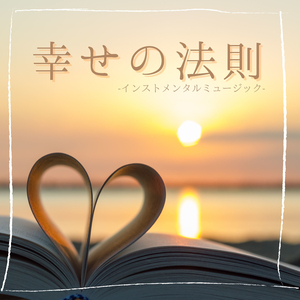 リラックス瞑想誘導ＢＧＭ