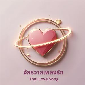 คิดถึงทุกวัน