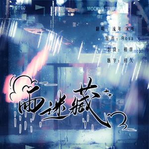 雨迷藏（Cover.泊尔）