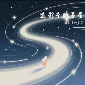 追影子的星星