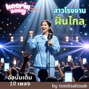 สาวโรงงานฝันไกล (The Dreaming Girl)