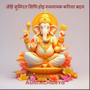 जेहिं सुमिरत सिधि होइ गननायक करिवर बदन