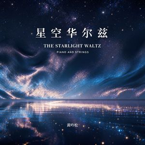 星辰细语 Whispers of Stars