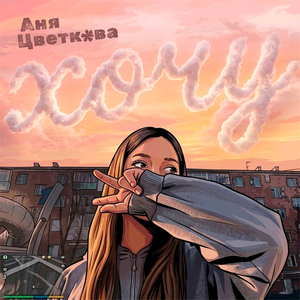 Хочу