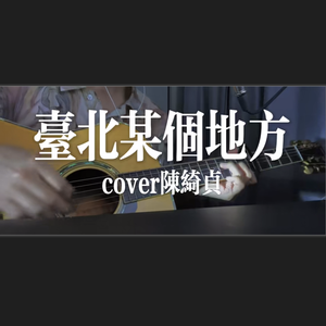 台北某个地方（翻自 陈绮贞）