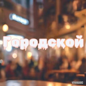 Городской