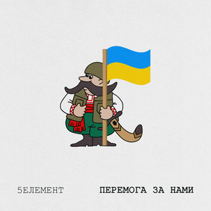 Перемога за нами