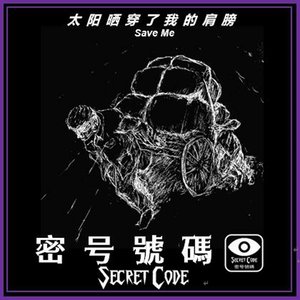 太阳晒穿我的肩膀