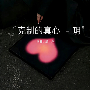 克制的真心
