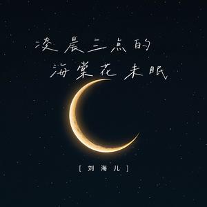 凌晨三点的海棠花未眠