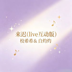 来迟(live互动版)