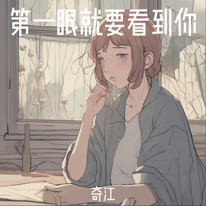 第一眼就要看到你