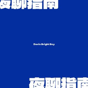 百亩森林(feat.鲫鱼/百林)