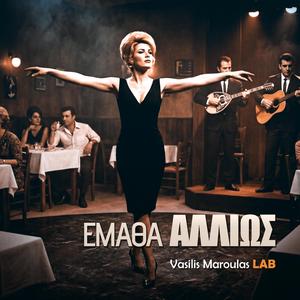 Έμαθα Αλλιώς (Ematha Allios)