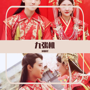 九张机-电视剧《双世宠妃》主题曲