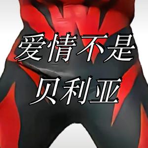 爱情不是贝利亚 (叮咚鸡)