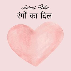 रंगों का दिल