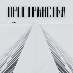 Пространства