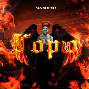 Горю