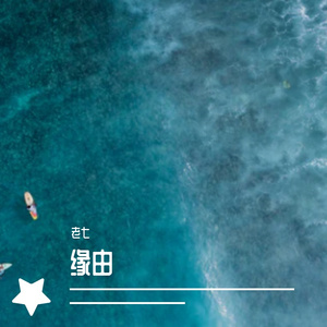 缘由