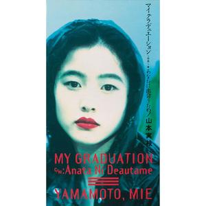 あなたに出会うため（オリジナル・カラオケ）