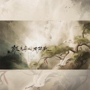 茅屋为秋风所破歌（cover奇然/沈谧仁）