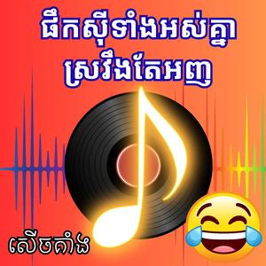 ប្ដីស្រវឹង ប្ដីល្អ By ឡុងចាន់ថា