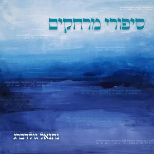 סיפורי מרחקים