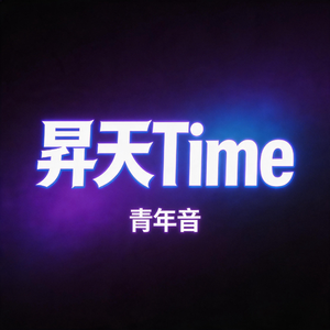 昇天Time（青年音）