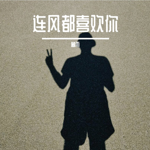 连风都喜欢你