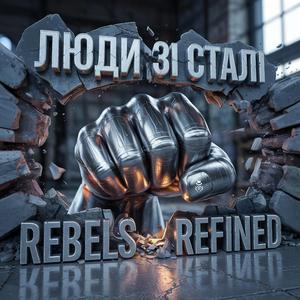 Люди зі Сталі