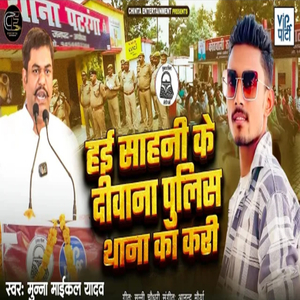 मुकेश साहनी के हई दिवाना पुलिस थाना का करि