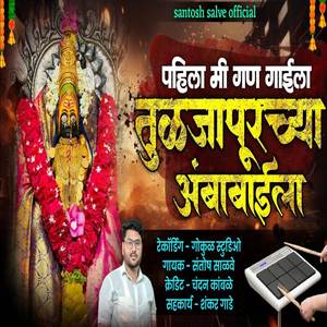 Pahila Mi Gan Gaila Tuljapurchya Ambabaila