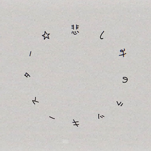 悲しみのラッキースター