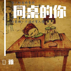 同桌的你-口琴版（翻自 老狼）